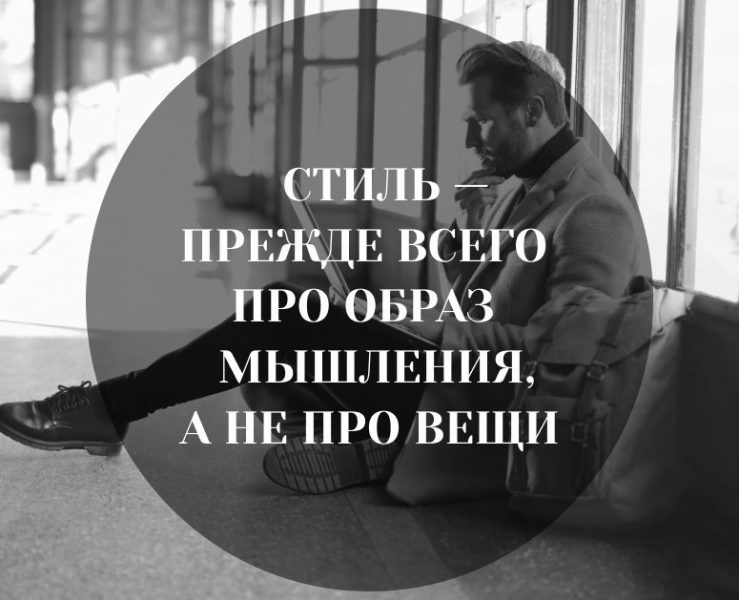 Первое прежде всего. Цитаты про образ. Афоризмы про вещи. Цитаты про стиль. Цитаты про вещи.