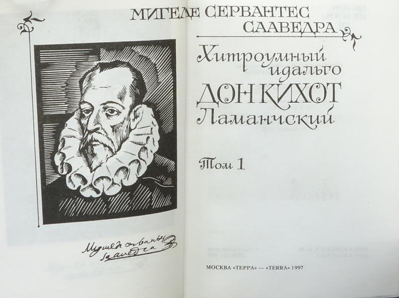 План мигель де сервантес сааведра 6 класс. Сервантес книги. Дон Кихот Мигель де Сервантес книга. Сервантес собрание сочинений. Мигель де Сервантес Сааведра Галатея.