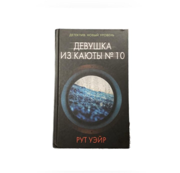 Девушка из каюты 10 рут уэйр. Уэйр рут. Девушка из каюты № 10 Москва : АСТ, 2019. - 352 С.. 3. «Девушка из каюты №10» рут Уэйр. Рут Уэйр девушка из каюты № 10 978-5-17-121052-6.