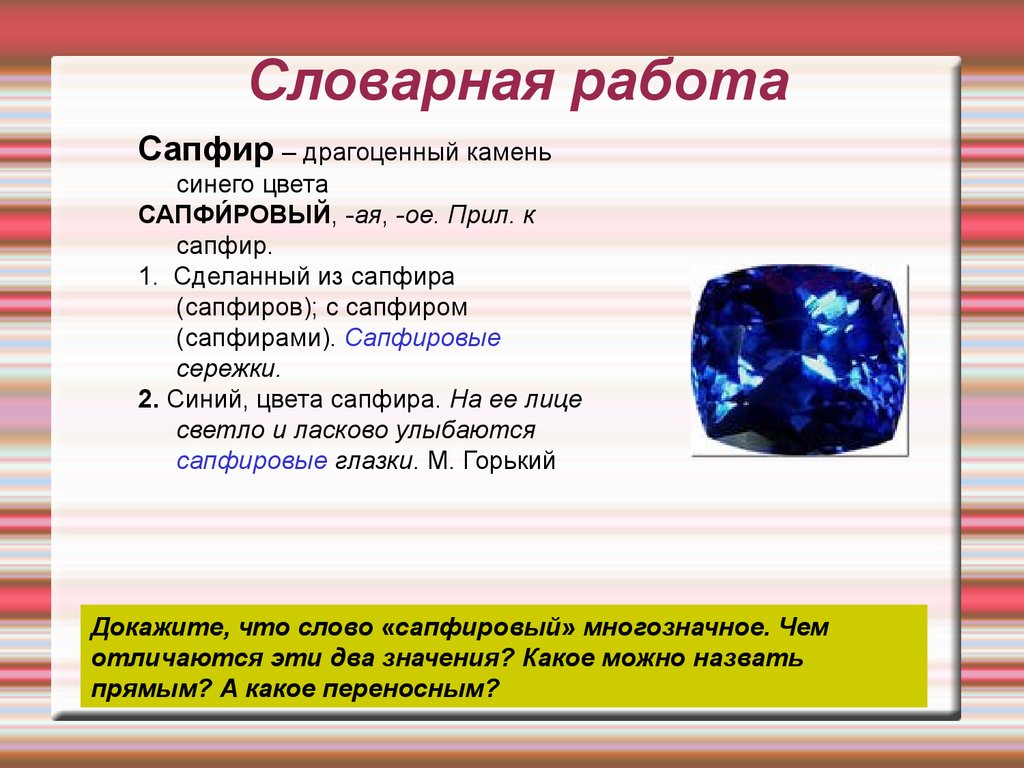 Сапфир свойства. Что значит в сапфире цвет 2. Сабфир прямое и переносное значение. Сапфировый переносное значение. Сапфир цвет 3 что значит.