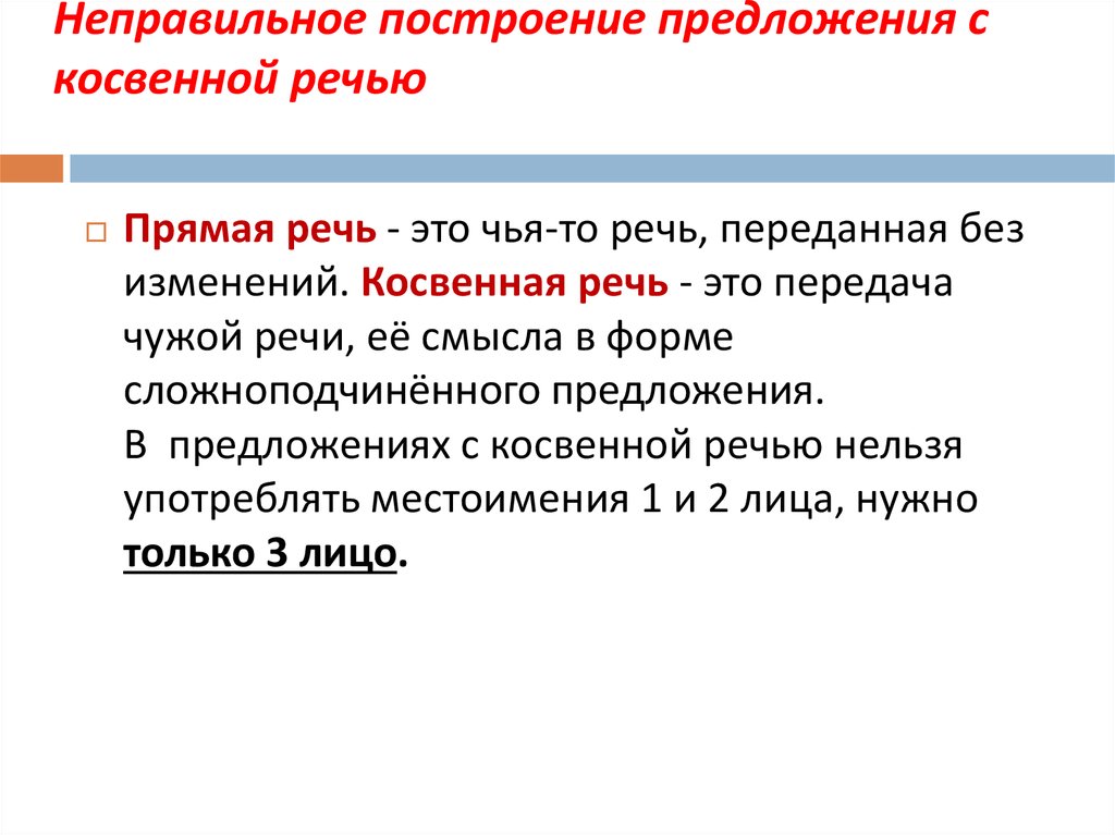 Нарушение в построении предложения с косвенной речью