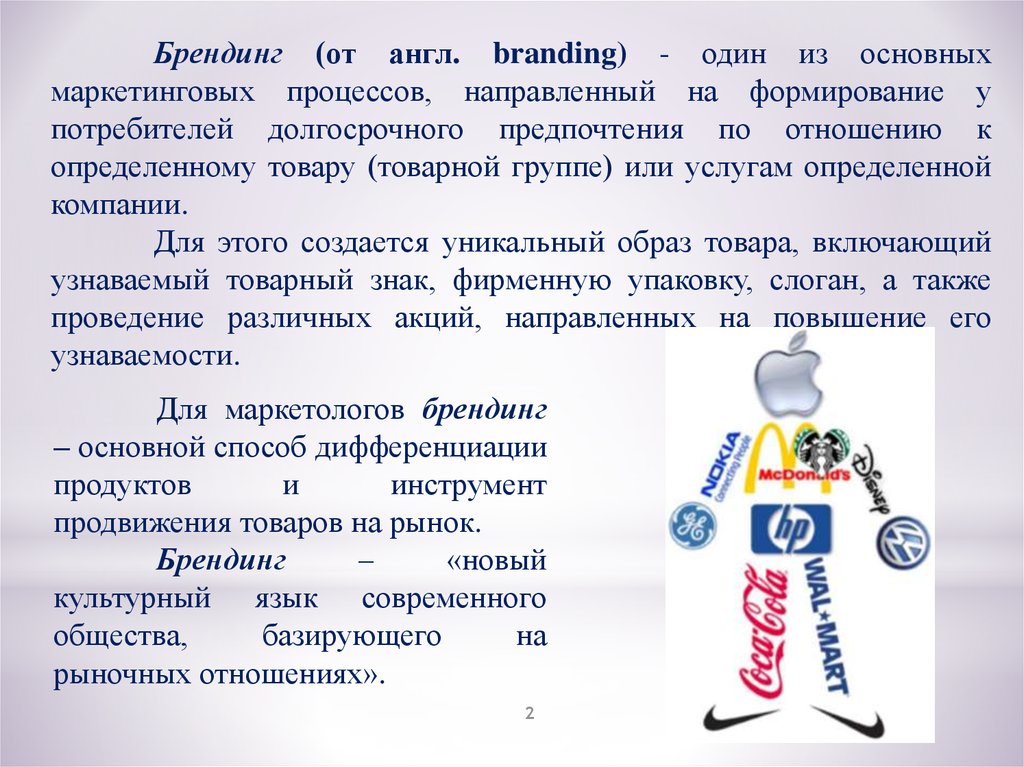 Разработка бренда. Концепция бренда. Бренд маркетинг презентация. Брендинг презентация. Формирование бренда.