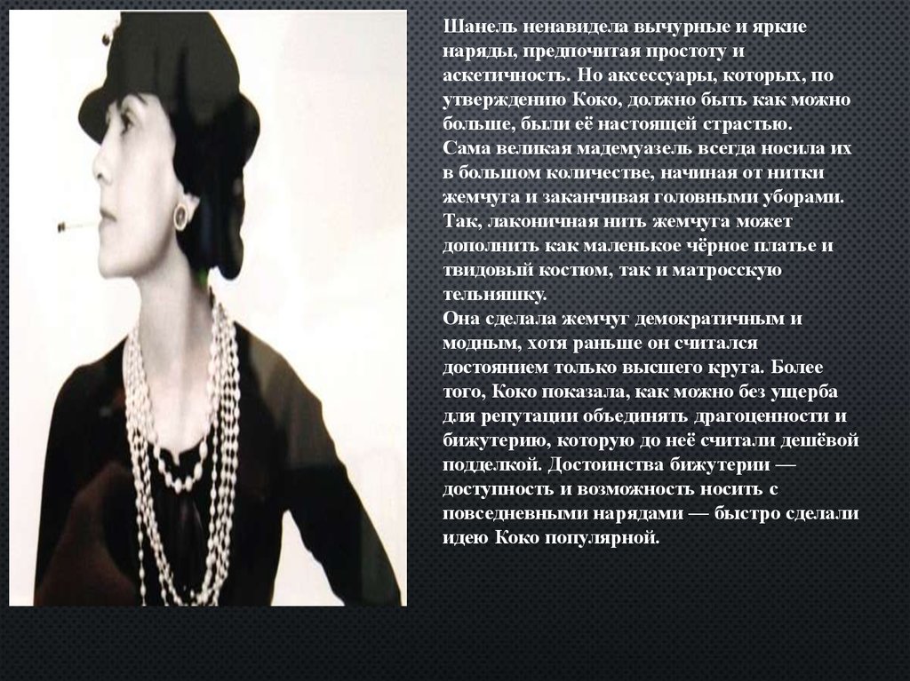 Коко шанель о женщинах. Высказывания Коко Шанель о бижутерии. Цитаты Коко Шанель об украшениях. Маленькое черное платье Коко Шанель высказывание. Высказывание и афоризм Коко Шанель про маленькое черное платье.