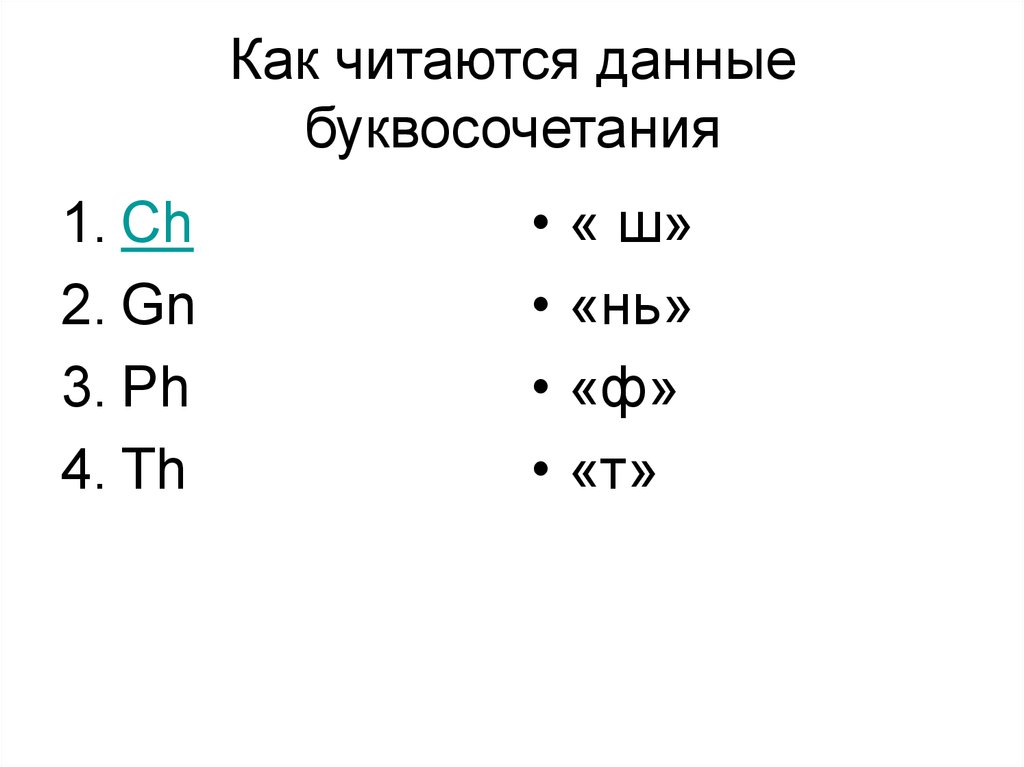 Kak k. Ch как читается. Как произносится Ch. Как читается. Ch читается как k.