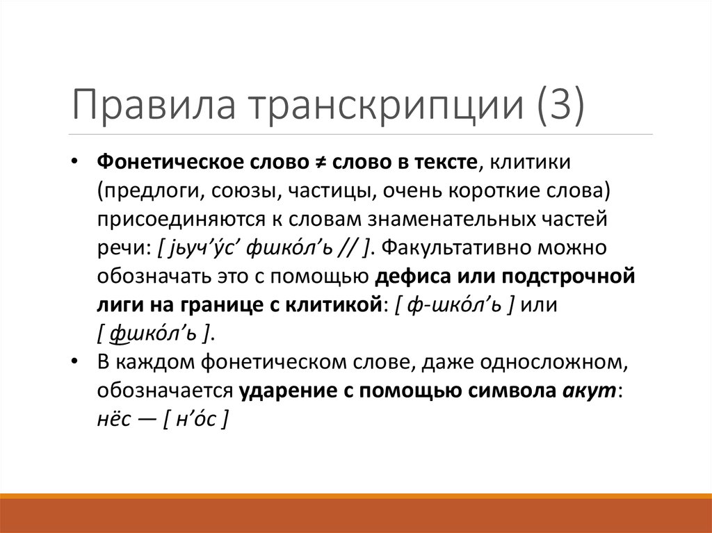 Оператор транскрипция. Правила фонетической транскрипции. Фонетическая транскрипция предложения. Порядок транскрипции. Фонетическое транскрибирование.