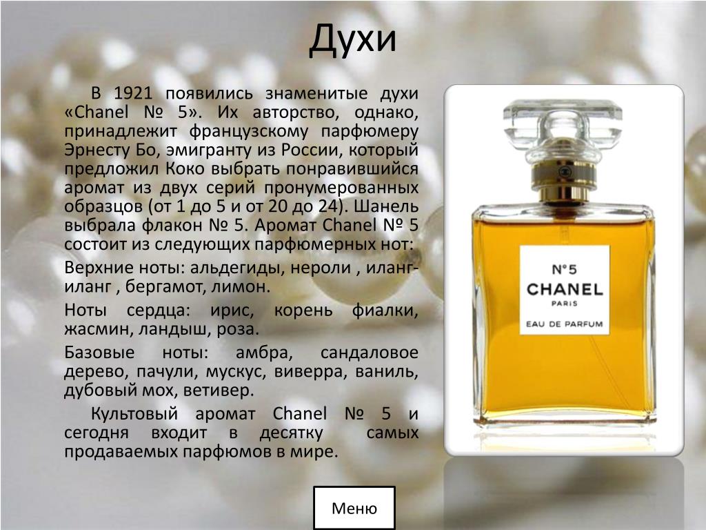 Вещество парфюмера 5 букв. Духи Коко Шанель презентация. Аромат духов. Стихи про Парфюм. Названия французкихпарфюма.