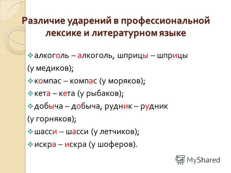 Питой ударение. Кета ударение. Ударения в профессионализмах.