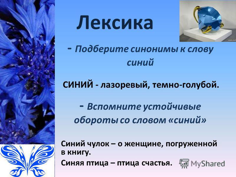 Что означает синие цветы. Синий синоним. Синие слова. Описание синего цвета.