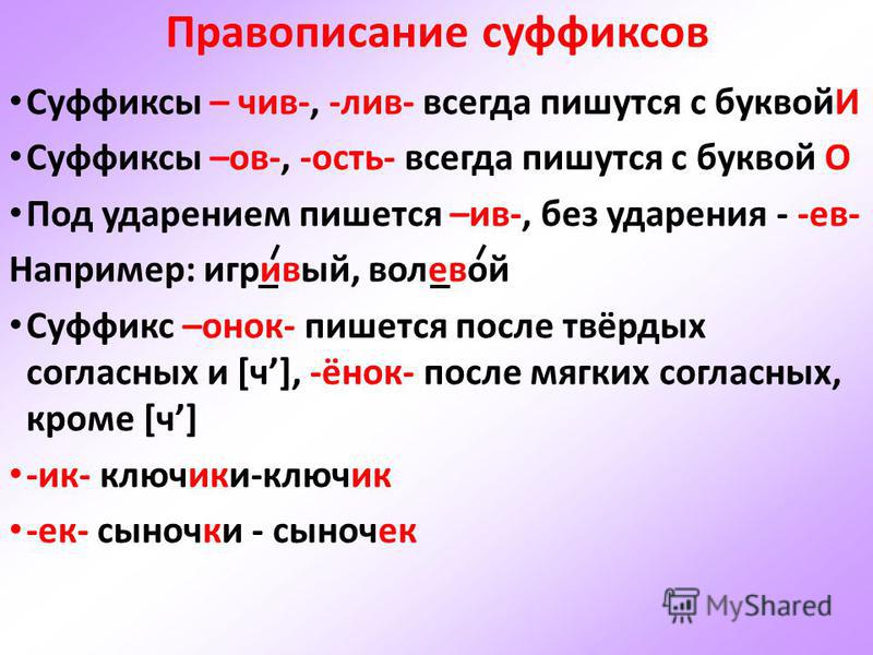 Суффикс слова пишущий. Суффиксы чив Лив ев Ив. Правописание суффиксов чив ев Ив. Суффиксы чив Лив ев Ив прилагательных. Правописание суффиксов чив-Лив- ев-Ив-.