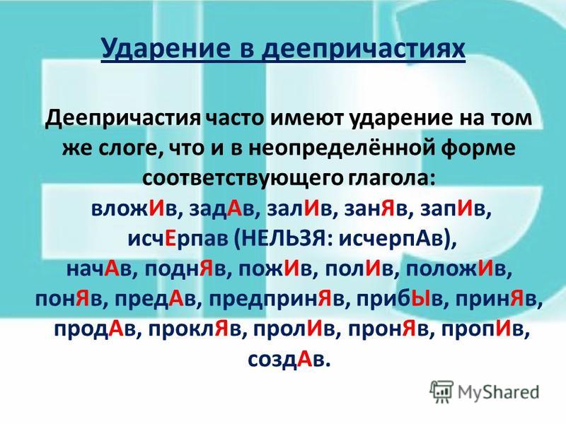 Ударение. Исчерпать ударение. Постановка ударения в деепричастиях. Ударение или ударения.