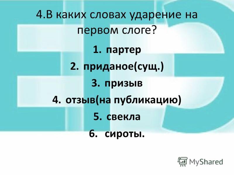 Ирисы правильное ударение. Ударение в слове партер. Партер ударение ударение. Отзыв ударение. Слова с ударением на первый слог.