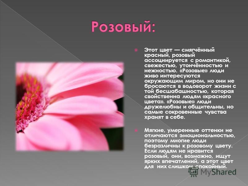 Розовый в психологии означает. Розовый цвет в психологии. Розовый цвет психология цвета. Розовый цвет значение. Что символизирует розовый цвет.