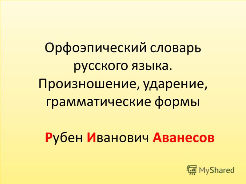 Транскрипция ударения русский. Орфоэпический словарь. Грамматическое ударение.