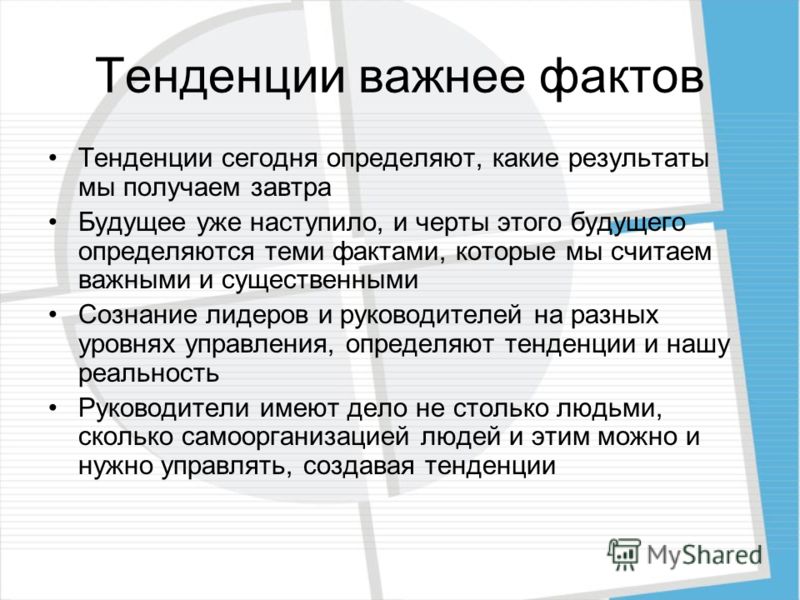 Тенденция что это. Факты или тенденции. Какой результат. Почему тренды важны. Сегодняшний определение.