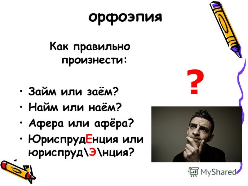 Как правильно произносится. Орфоэпия. Как правильно говорить афера или афёра. Афера как правильно произносить. Афера правильное произношение.