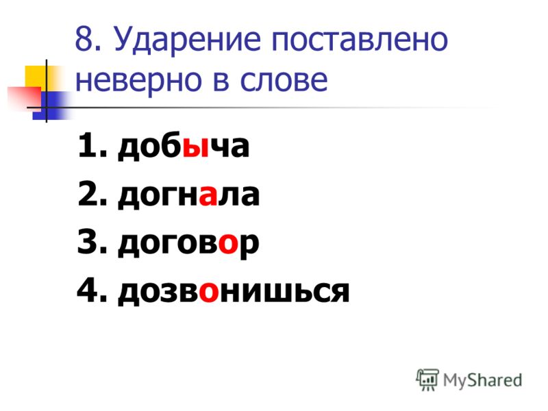 Факсимиле ударение