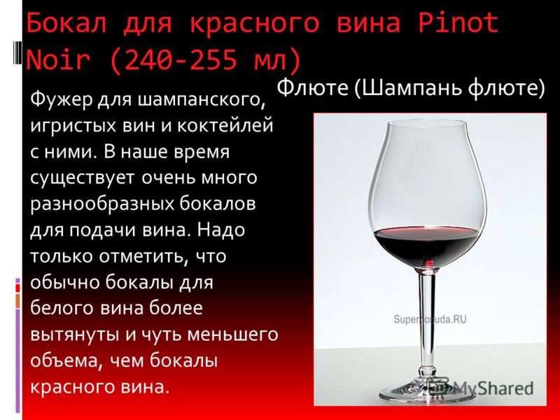 Чем отличается красное вино от белого. Бокал для красного вина емкость. Бокалы для красного полусладкого вина. Объем бокала для красного вина. Объем стандартного фужера для вина.