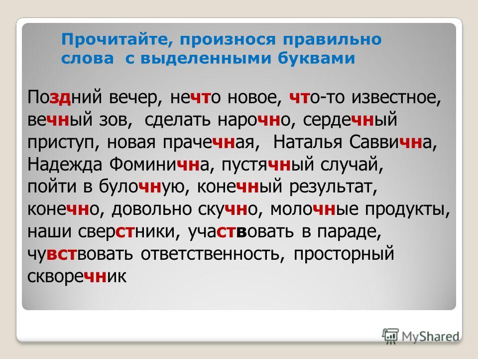 Правильные слова. Правильное произношение. Правильное произношение слов. Как правильно произносится. Правильность произношения слов.