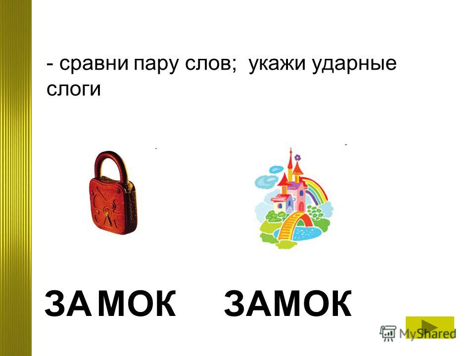 Ирис ударение. Замок поделить на слоги. Разделить слово замок на слоги. Ударение ударный слог замок замок. Слова замок и замок с разным ударением это.