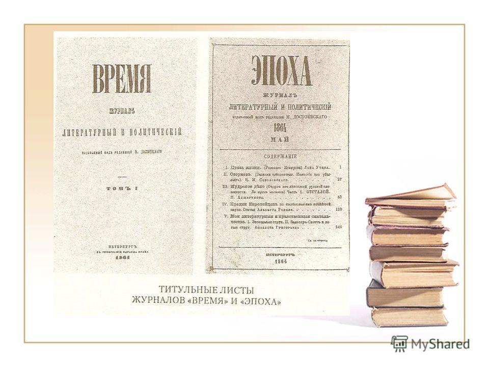 Дневник времени. Эпоха Достоевского. Журнал эпоха Достоевского. Журнал время Достоевский. Журнал эпоха.