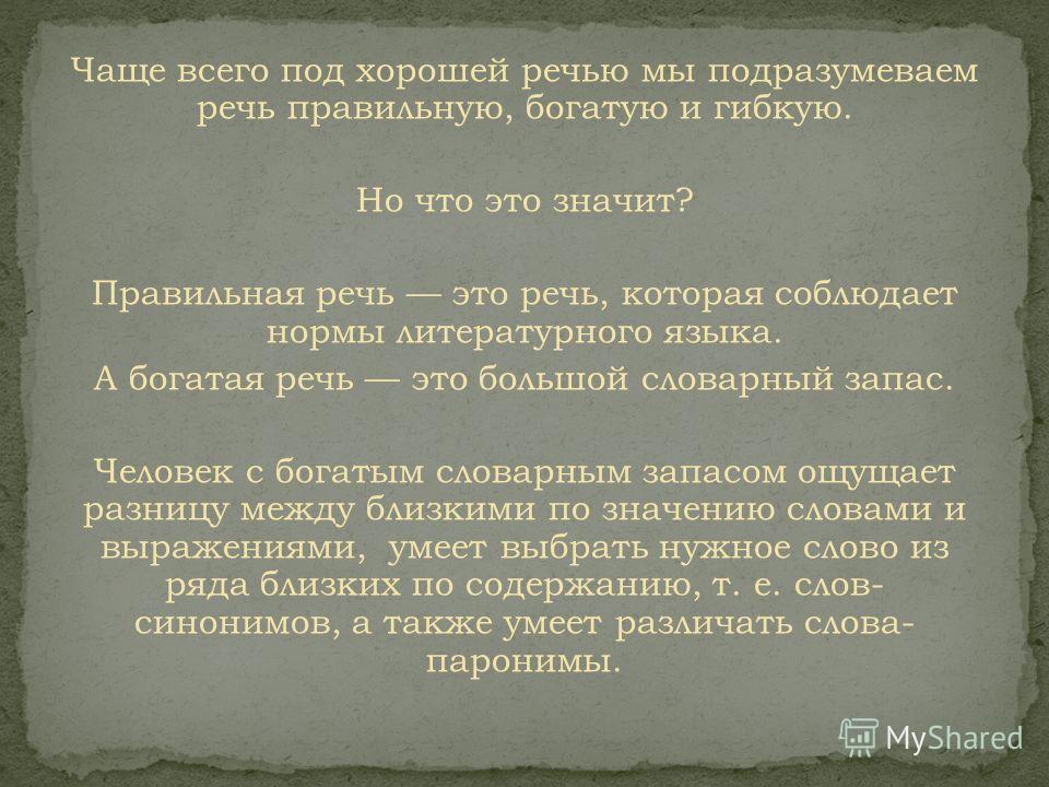 Правильная речь. Короткую речь хорошо под долгую речь хорошо. Что значит богатая речь.