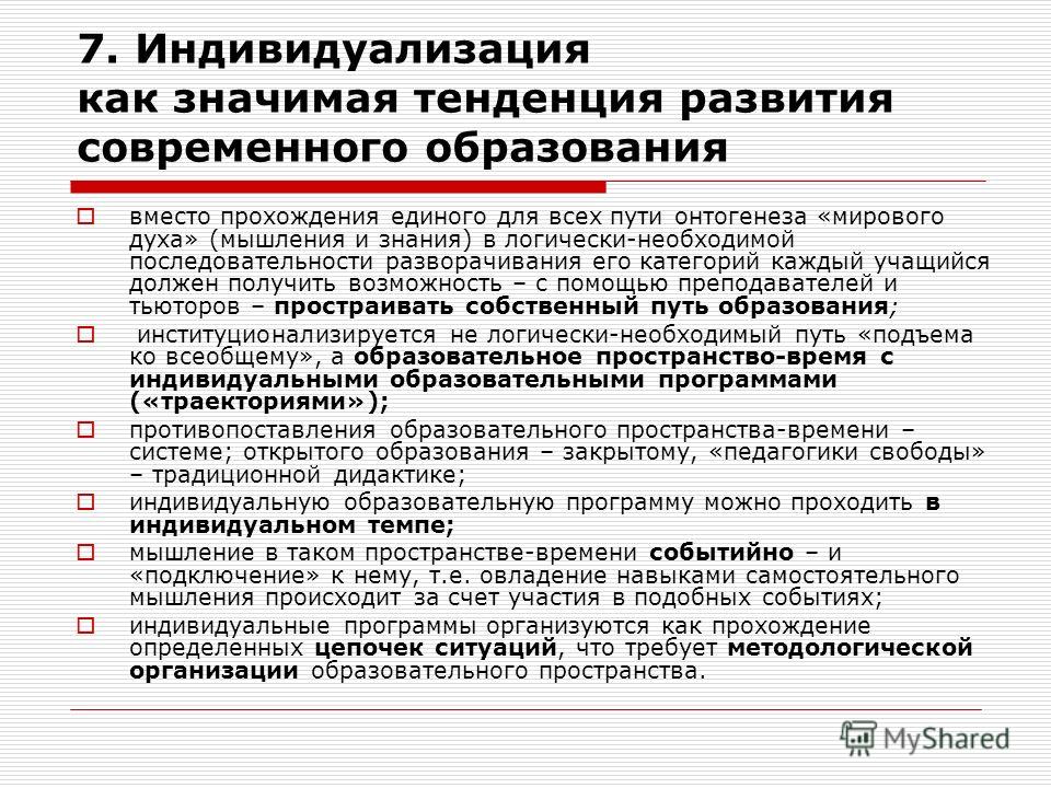 Тенденция что это. Тенденции развития образования индивидуализация. Что такое тенденция индивидуализации.