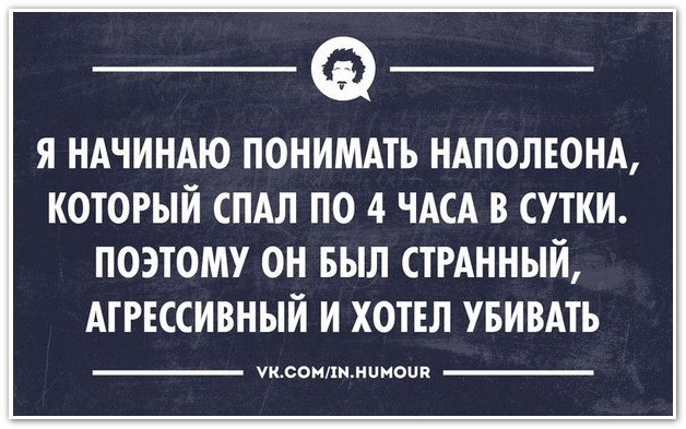 4 спала. Я начинаю понимать Наполеона который спал. Я начинаю понимать Наполеона который спал по 4 часа в сутки. Теперь я понимаю Наполеона который спал 4 часа в сутки. Наполеон спал 4 часа.