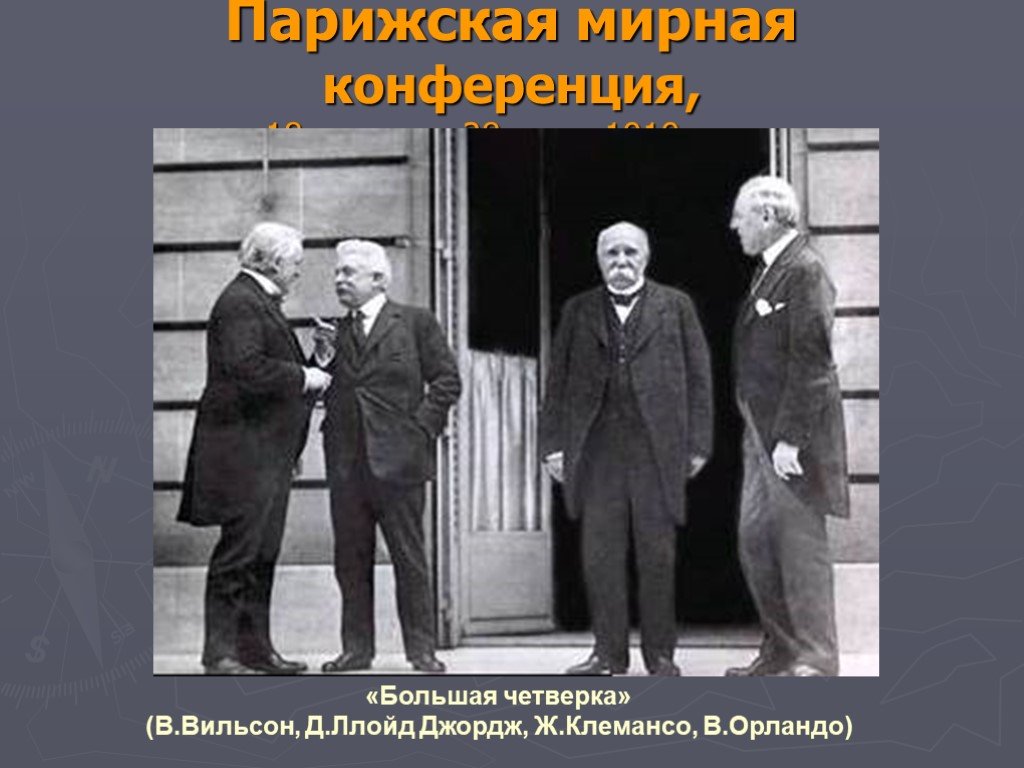 Большая четверка. Ллойд Джордж на Парижской конференции. Парижская Мирная конференция 1919 Ллойд Джордж. «Большая тройка». Клемансо, Вильсон, Ллойд Джордж. Версальская конференция Вильсон Джордж.