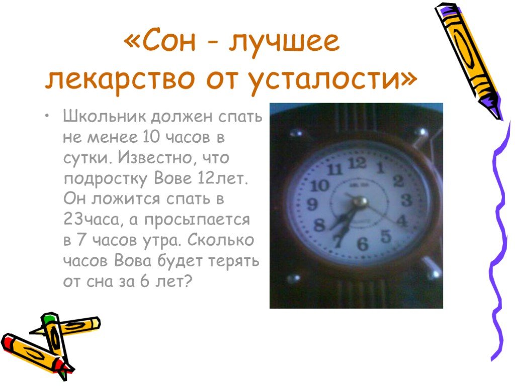 В сутках 23 часа. Сон лучшее лекарство. Презентация сон лучшее лекарство. Сон лучшее лекарство картинки. Сон 7 часов в сутки.