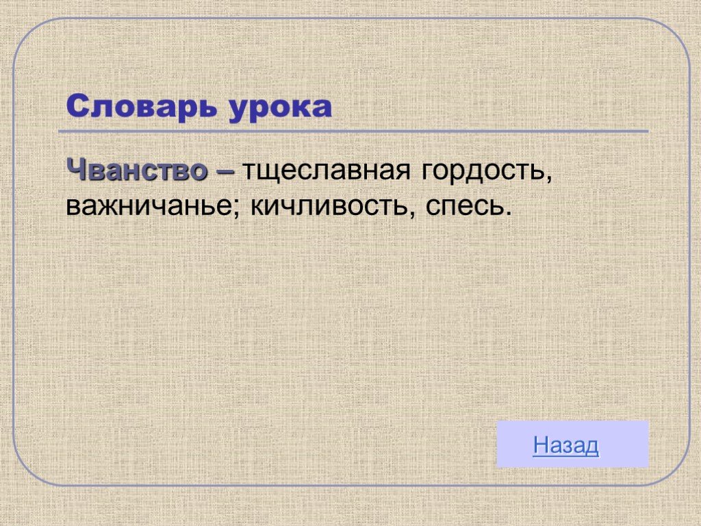 Чванство. Гордость спесь чванство. Чванство синонимы. Спесь значение слова. Чванство это простыми словами.