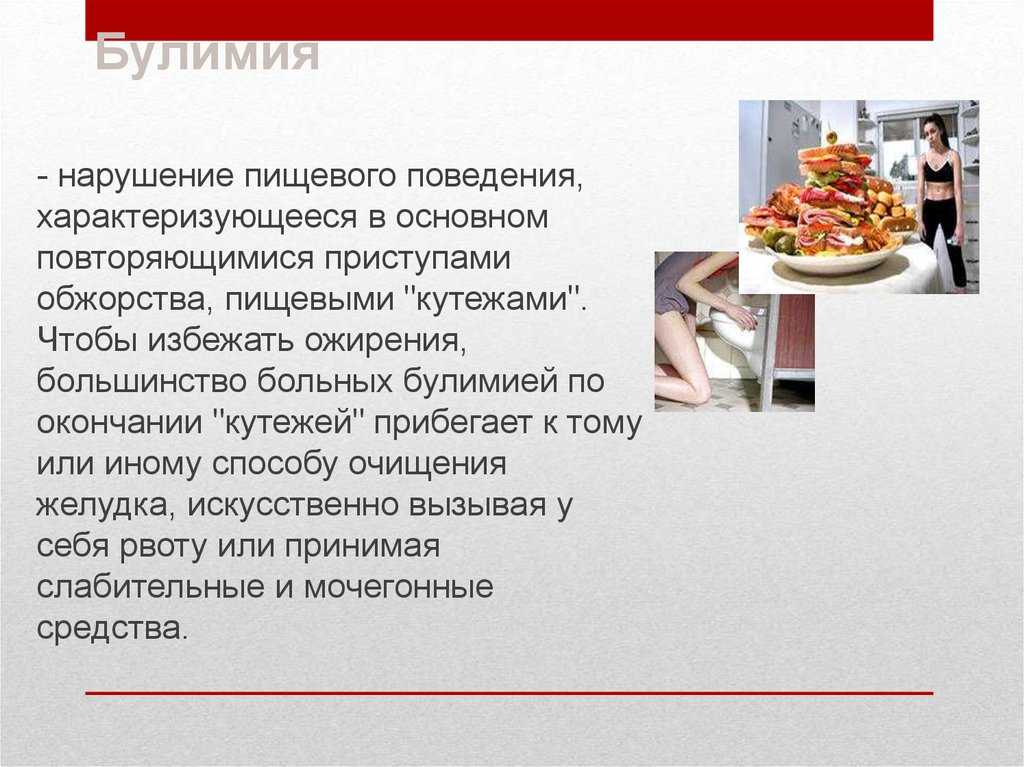 Расстройство пищевого поведения. Нарушение пищевого поведения. Профилактика нарушений пищевого поведения. Пищевое расстройство булимия. Расстройство пищевого поведения ожирение.