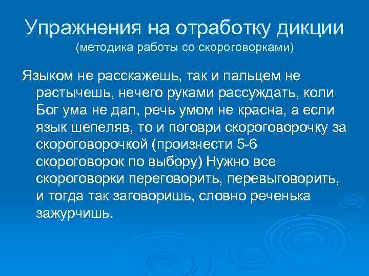 Дикция упражнения скороговорки. Упражнения на отработку дикции. Упражнения для дикции речи. Упражнения для речи и дикции взрослого. Упражнения для улучшения дикции речи у взрослых.