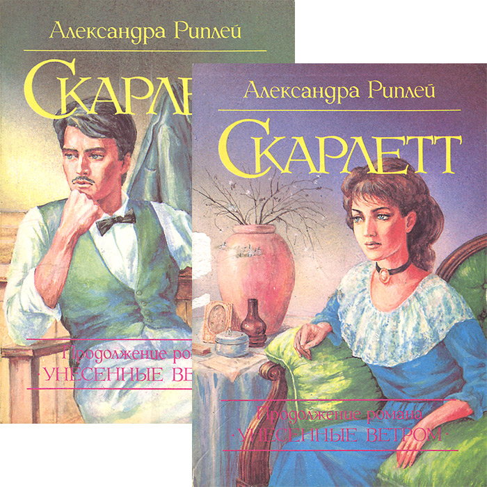 Скарлетт отзывы. Скарлетт книга продолжение Унесенные ветром. Скарлетт Унесенные ветром книга.