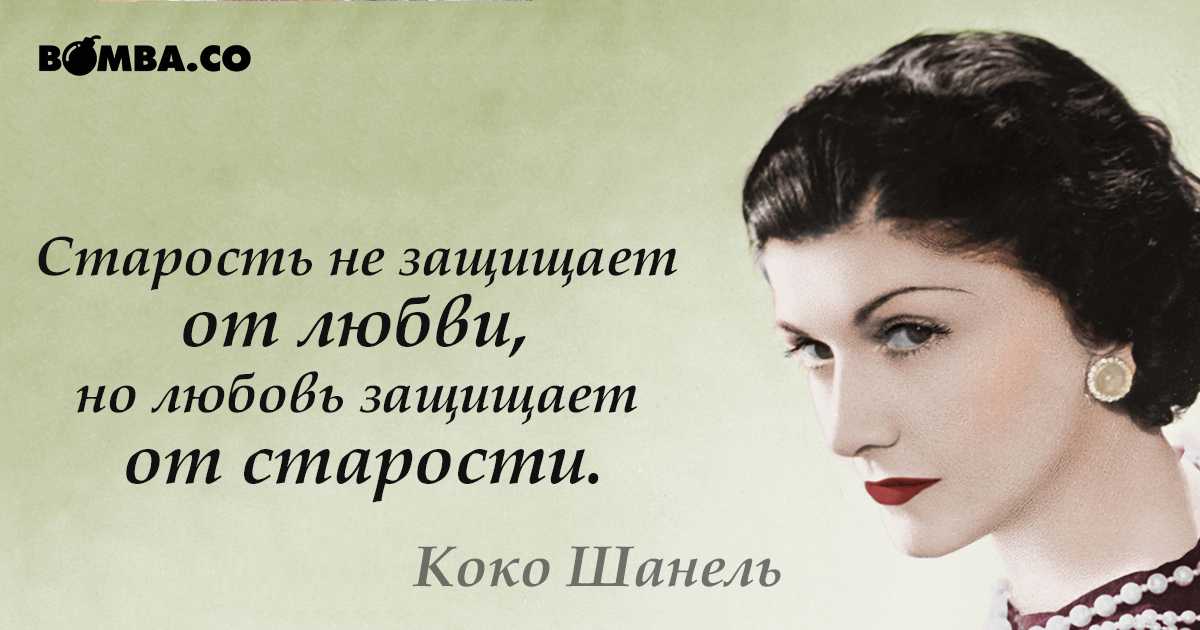 Если женщина не стала красивой к 30. Коко Шанель о возрасте женщины. Выражения Коко Шанель. Цитаты Коко Шанель о женщинах. Высказывания Коко Шанель о красоте.