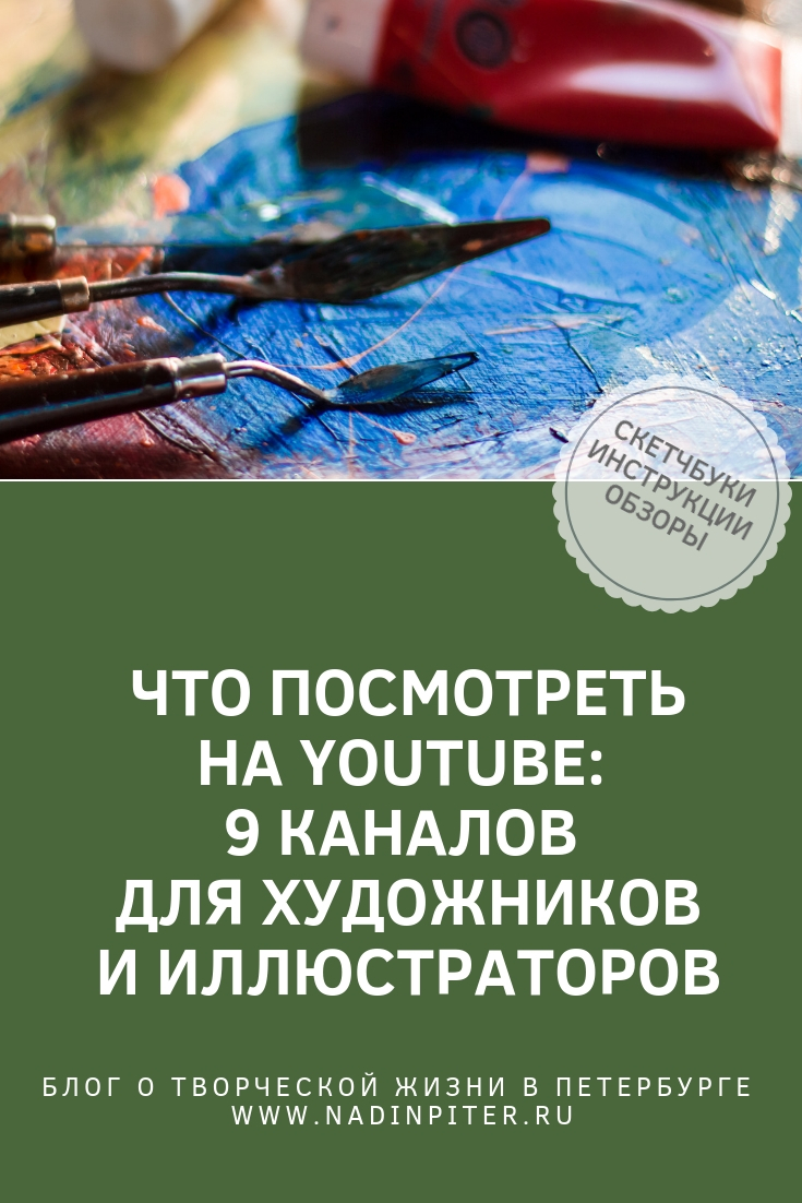 9 каналов на Ютубе для художника обзор Надя Демкина 