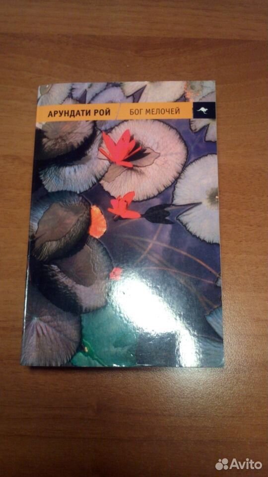 Бог мелочей арундати рой. Рой Бог мелочей. Бог мелочей книга. Арундати Рой книги. Рой Арундити «Бог мелочей» о чем.