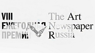 Объявлен лонг-лист VIII ежегодной премии The Art Newspaper Russia