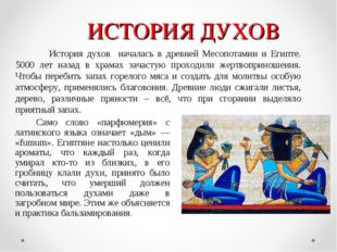 ИСТОРИЯ ДУХОВ 	Само слово «парфюмерия» с латинского языка означает «дым» — «f