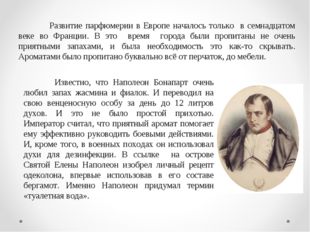 Развитие парфюмерии в Европе началось только в семнадцатом веке во Франции.