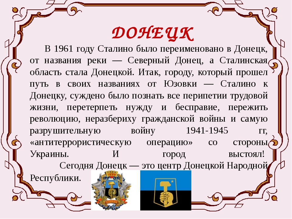 Каково происхождение названия. История донецкого края. История донецкого края кратко. Рассказ о городе Донецке. Топонимы донецкого края.