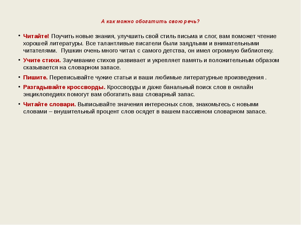 Обогащаем свою речь литература 5. Как можно обогатить свою речь. Советы по обогащению речи. Памятка как обогатить нашу речь. Как совершенствовать свою речь.