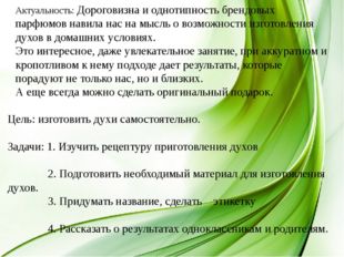 Актуальность: Дороговизна и однотипность брендовых парфюмов навила нас на мыс