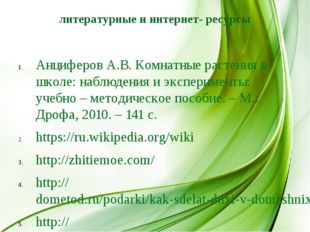 литературные и интернет- ресурсы Анциферов А.В. Комнатные растения в школе: н