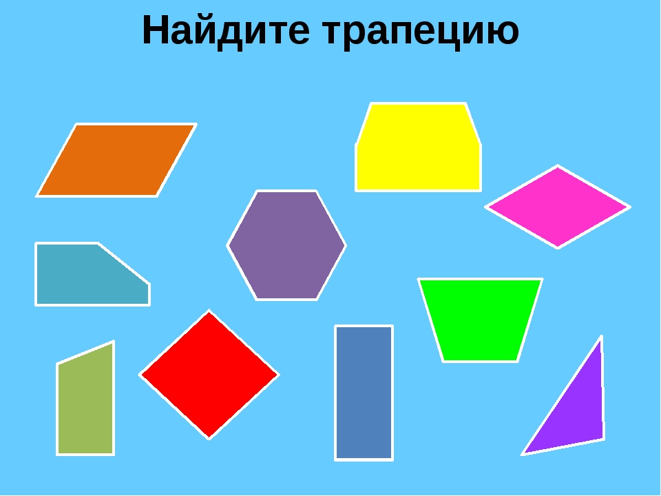 Трапеция из 6 углов. Трапеция для дошкольников. Геометрическая фигура трапеция для дошкольников. Трапеция задания для дошкольников. Предметы трапеция дошкольникам.