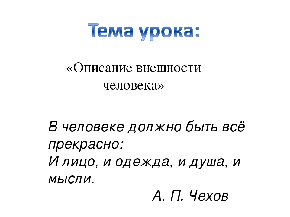 Как описать внешность. Описание внешности человека. Описание человека. Как описать человека план. План описания внешности человека.