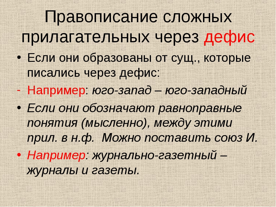 Дефисное написание прилагательных