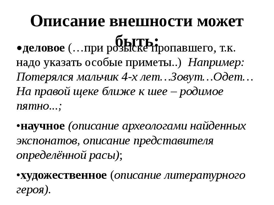 План описания внешности человека 7 класс русский язык