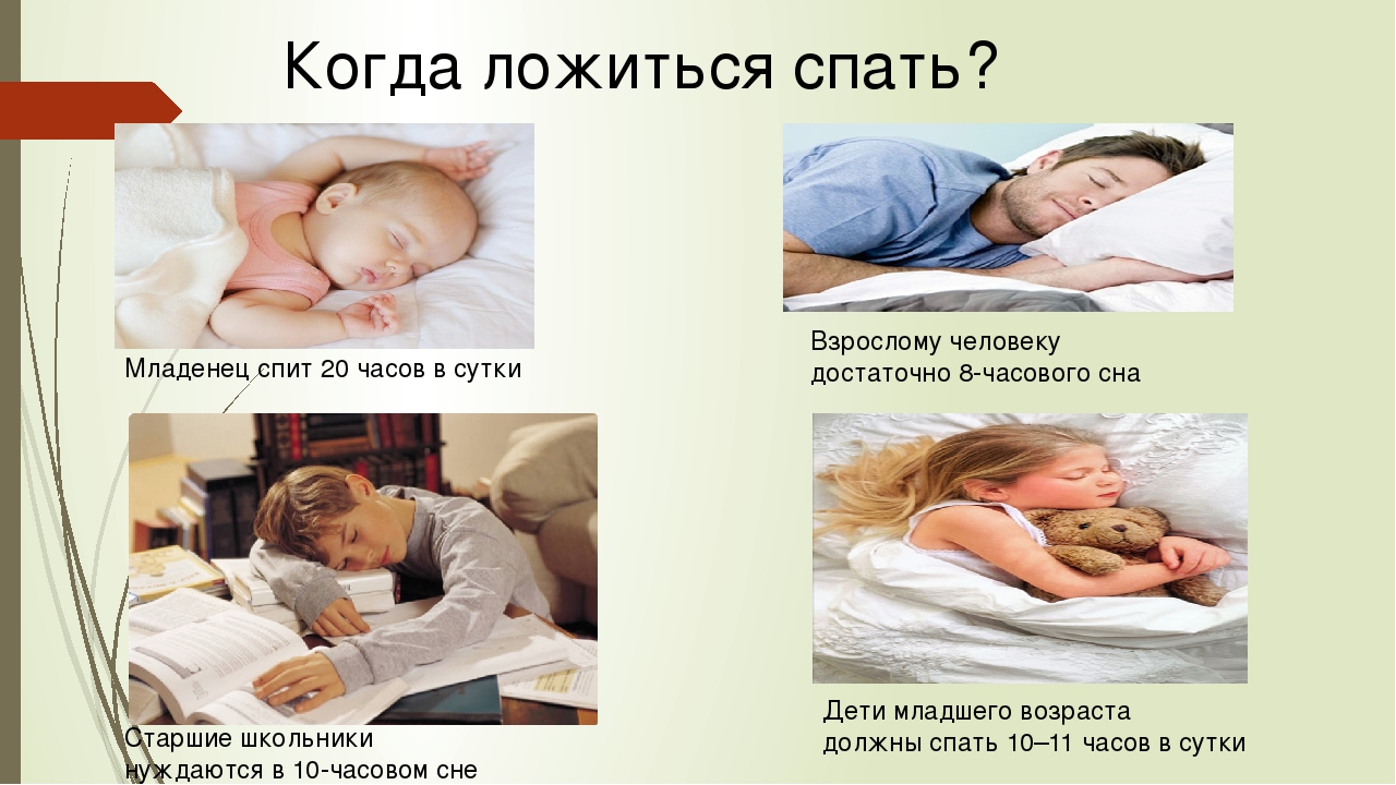 Сон десять. Грудничок спит 10 часов в сутки. Когда ложиться спать. Почему человек спит 11 часов в сутки. Когда дети должны спать.