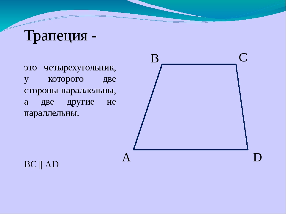 Форма трапеции