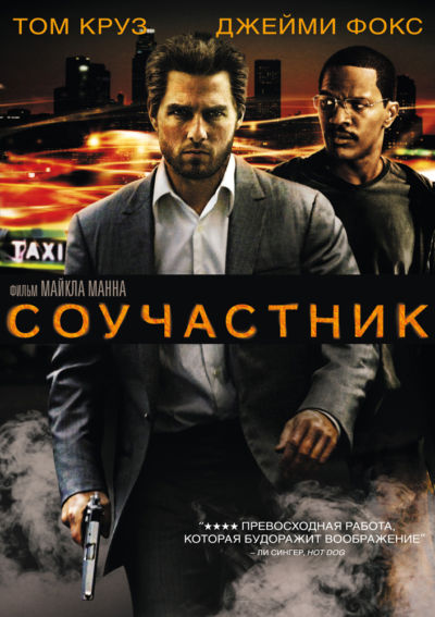 5. Соучастник (2004)